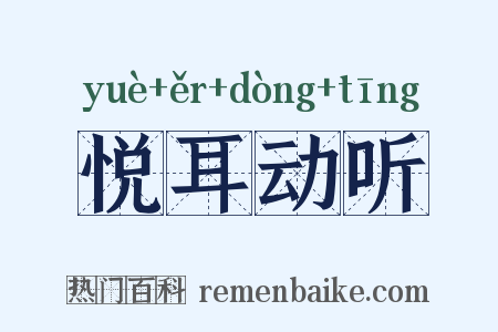 悦耳动听是什么意思的图片